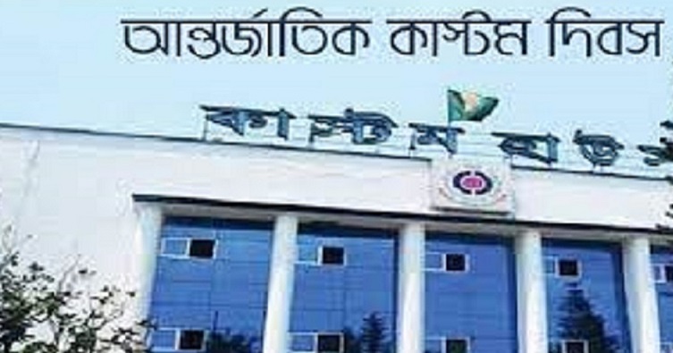 আজ আন্তর্জাতিক কাস্টমস দিবস